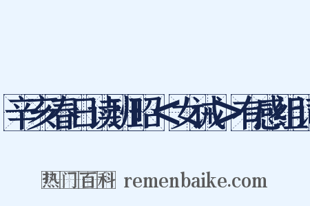 辛亥春日读班昭＜女诫＞有感组词是什么意思的图片